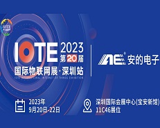 邀請(qǐng)函 |安的電子邀您參加2023 IOTE深圳物聯(lián)網(wǎng)展！