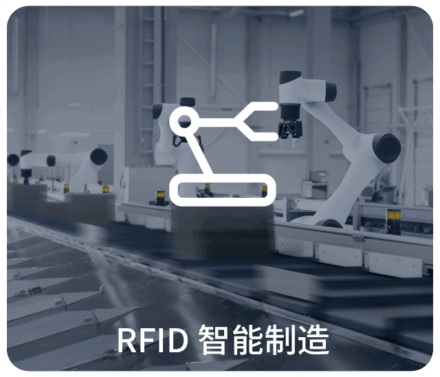 RFID智能制造,RFID智能工廠,rfid讀寫(xiě)器應(yīng)用,RFID讀寫(xiě)器