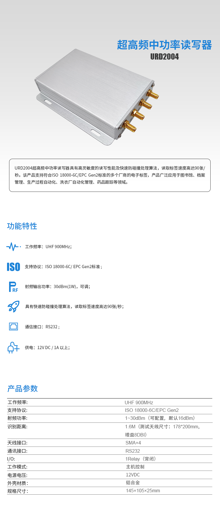 超高頻中功率RFID讀寫器URD2004